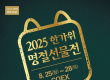 25일 '한가위 명절선물전' 등
