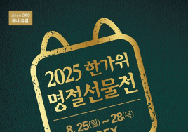 [이번주 전시일정] 25일 '한가위 명절선물전' 등