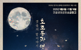 시흥 갯골에서 보내는 밤...'소금농부의 초대장' 체험