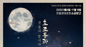 시흥 갯골에서 보내는 밤...'소금농부의 초대장' 체험