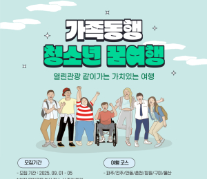 관광취약계층 대상 '가족동행 청소년 꿈여행' 참가자 500명 모집