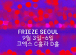 3일 '프리즈·키아프 서울' 등