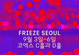 [이번주 전시일정] 3일 '프리즈·키아프 서울' 등