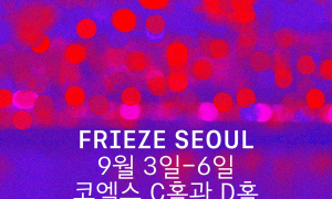 3일 '프리즈·키아프 서울' 등