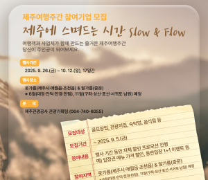제주도, 26일부터 '가을 제주여행주간' 운영