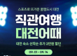 대전 스포츠 홈경기 관람객에 숙박 할인...'직관여행 대전어때' 운영