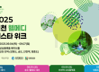 인천 '2025 웰메디 페스타 위크' 4일 첫 개최