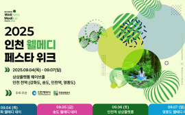 인천 '2025 웰메디 페스타 위크' 4일 첫 개최