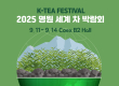11일 '명원세계차품평대회' 등