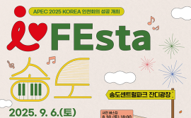 음악축제 'I♥FEsta' 6일 인천 송도서 개최