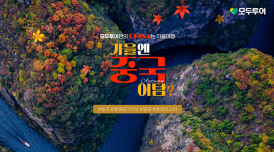 가을에 중국여행 어텀?...모두투어, 중국 인기여행지 기획전