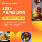 '2025 푸드위크 코리아' 40% 할인티켓 판매
