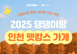 인천·여기어때, 반려동물 동반 여행객 위한 '숙박 할인' 기획전